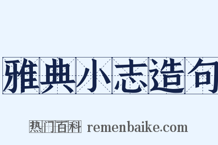 雅典小志造句是什么意思的图片